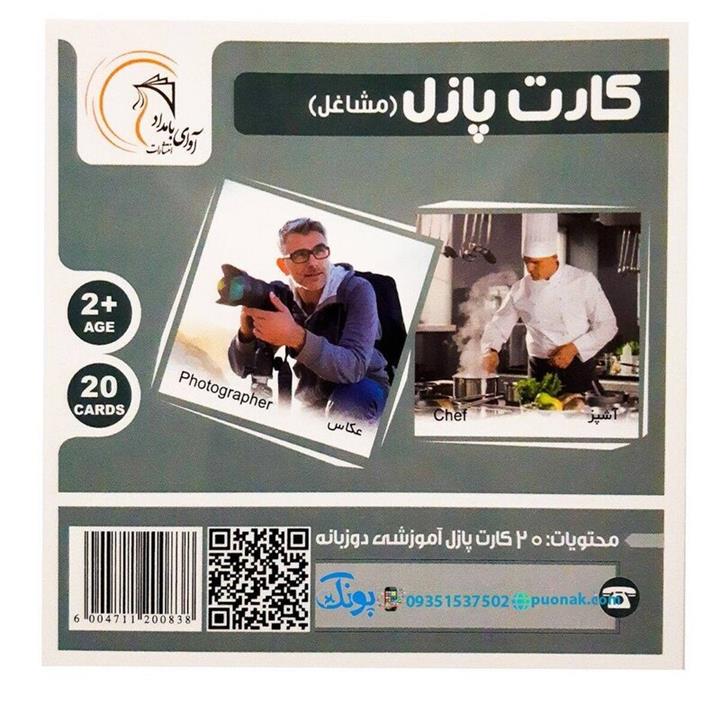 کارت‌ آموزش مشاغل مدل کارت پازل انتشارات آوای بامداد (20 کارت پازل آموزشی دو زبانه)